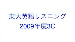 【2009年度3C】東大英語リスニング