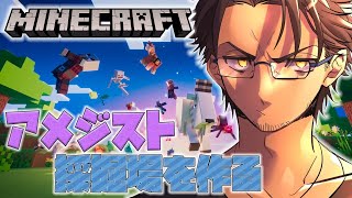 【Minecraft】綺麗なアメジスト採掘場を目指して【にじさんじ鯖】