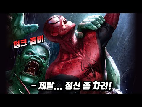 좀비 히어로들을 <strong>피해</strong> 살아남아야 하는 스파이더맨의 운명[돌아온 <strong>마블</strong> 좀비]