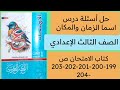 حل أسئلة اسما الزمان والمكان كتاب الامتحان ثالثة اعدادي ص 199 200 201 202 203 204 ترم ثاني