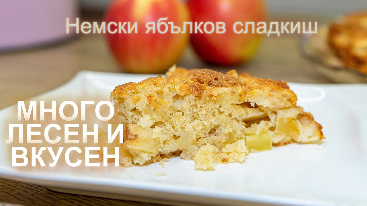 Немски ябълков сладкиш- много лесен и вкусен!