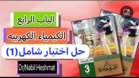 حل اختبار شامل (1)الباب الرابع كتاب افوجادرو كيمياء 2024 الصف الثالث الثانوي