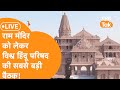 LIVE: Ram Mandir को लेकर Vishva Hindu Parishad की सबसे बड़ी प्रेस कांफ्रेंस !