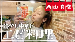 ＃西山食堂〜冷やし中華とエビ料理〜🍤