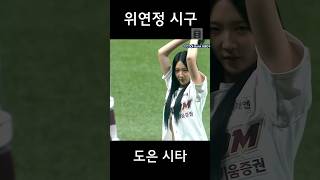 240412 걸그룹 영파씨 위연정 시구 도은 시타