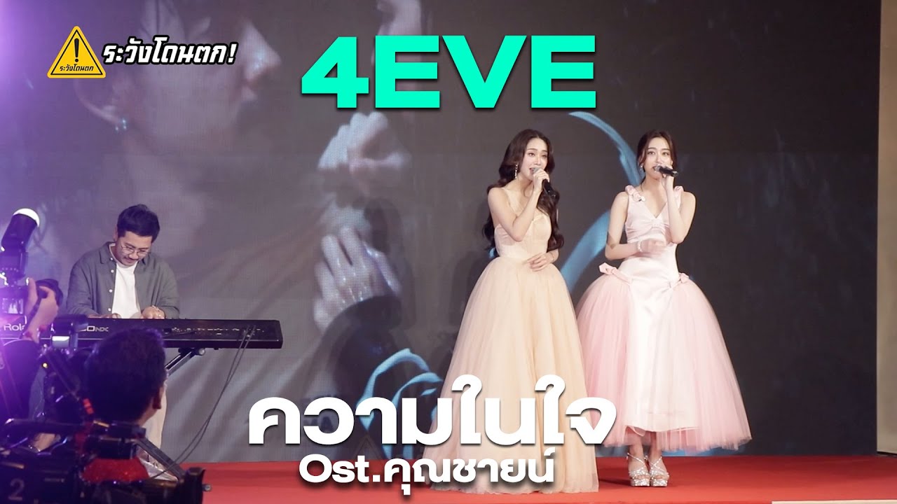 Mind Aheye 4EVE - ความในใจ Ost.คุณชายน์