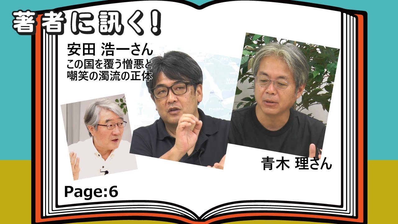 青木理 安田浩一 この国を覆う憎悪と嘲笑の濁流の正体 著者に訊く 20210722 Youtube