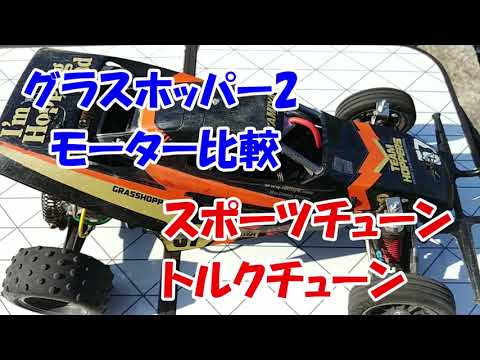 グラスホッパー 2】540モーターからステップアップ→めっちゃ