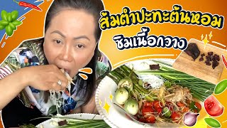 #ยายณี ส้มตำปะทะต้นหอม ชิมเนื้อกวาง กินต้นหอมสู้โควิด