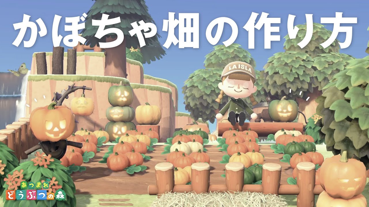 あつ森 ハロウィン家具を使ったかぼちゃ畑の作り方 島クリエイト 島整備 Youtube