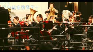 京都府立桃山高校吹奏楽部LOVERS 世界自閉症啓発デーin 京都 2026 Nidec京都タワーブルーライトアップイベント 前半