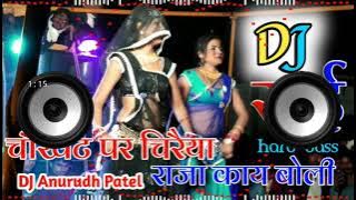 चौखट पे चिरैया राजा काय बोली डीजे रीमिक्स Rai dance Mix Dj Anurudh Patel