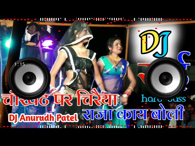 चौखट पे चिरैया राजा काय बोली डीजे रीमिक्स Rai dance Mix Dj Anurudh Patel class=