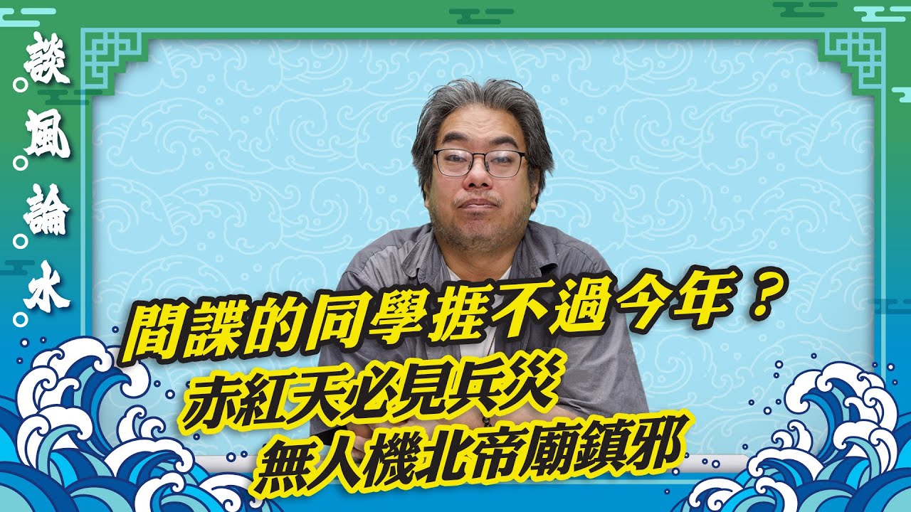 【談風論水】（11）豪師傅：白花、泡泡、發光蛋，行衰運做乜衰乜？誰是風水受災戶？如何化解？