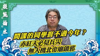 【談風論水】26豪師傅亞超為何與間諜同學割蓆行差踏錯恐招無妄之災天下自古逢九必衰處處紅極光無人機表演驗證香港福地。