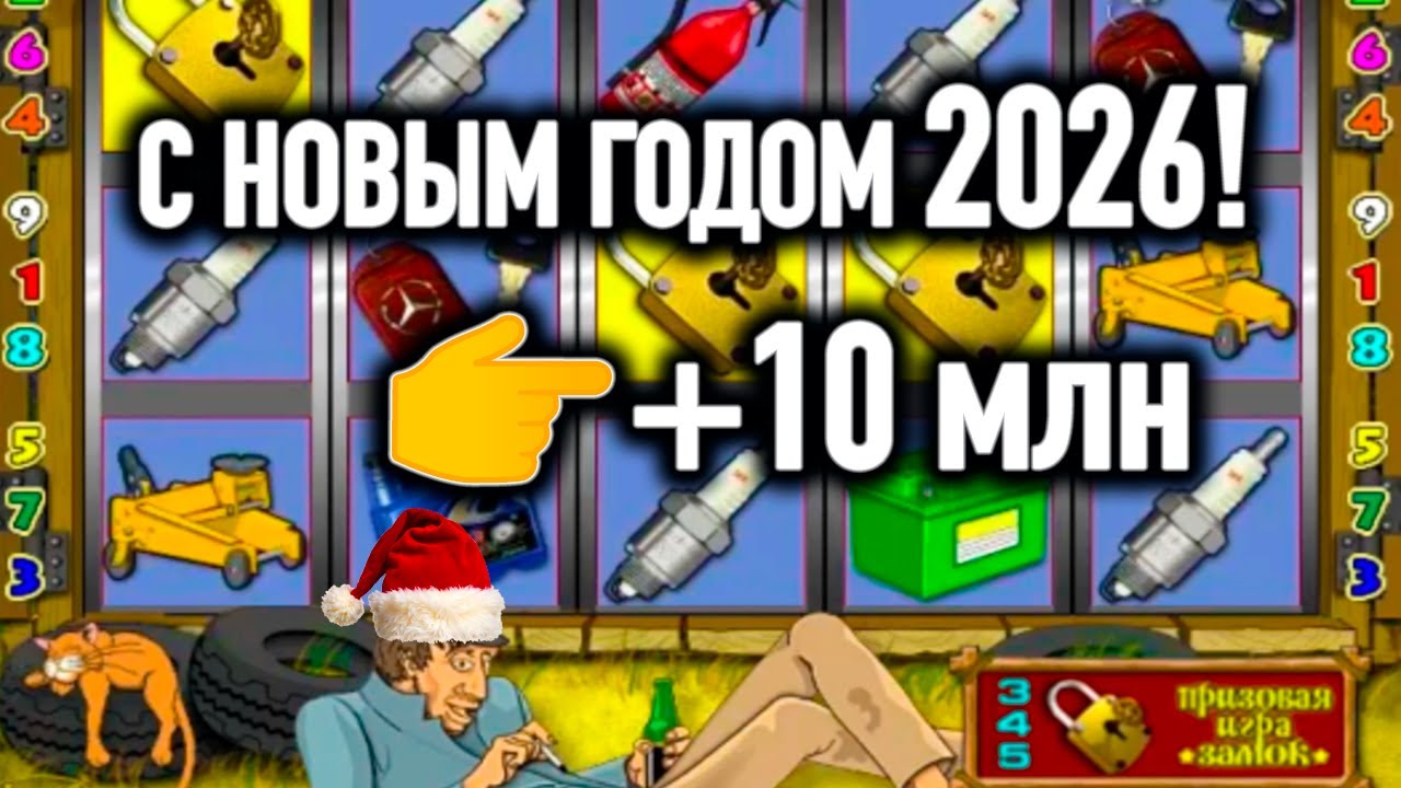 НОВОГОДНИЙ ЗАНОС НА 10 МУЛЬТОВ!! ИГРОВОЙ АВТОМАТ ГАРАЖ. КАЗИНО ВУЛКАН ОНЛАЙН СТРИМ 2026