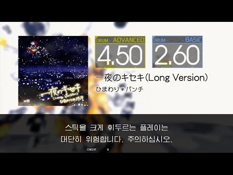 Gitadora 一夜のキセキ (Long Version) Advanced~Basic drum