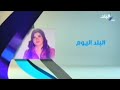 حصريا فاصل تشاهدون الان برنامج البلد اليوم قناة صدى البلد قديم 2012 اريد نوادر