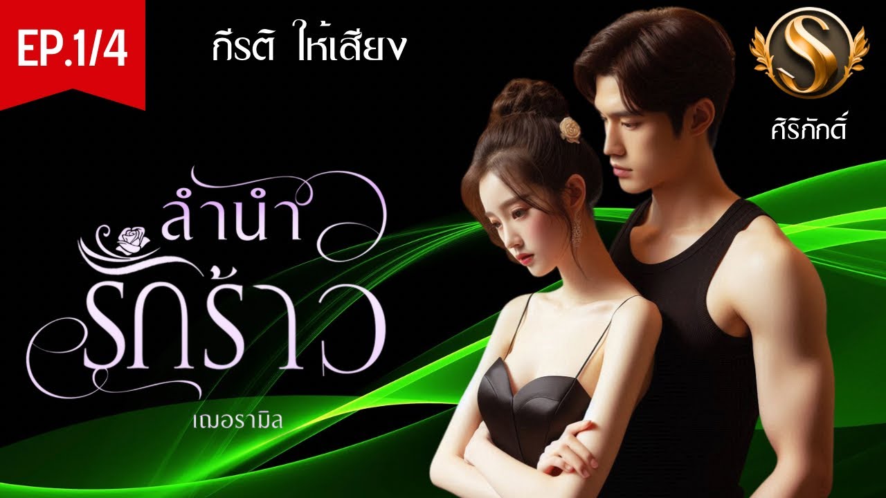 ลำนำรักร้าว Part. 1/4 I กีรติ ให้เสียง | สมัครVIP รับฟังจนจบทันทีไม่ต้องรอ