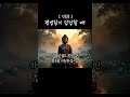 마음이 편안해지는 명상116 #전등록 #부처님말씀 #석가모니 #지혜 #철학