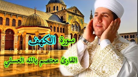 القارئ معتصم بالله العسلي#سورة الكهف كامله