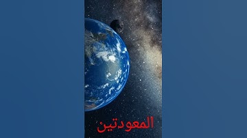 سورة الفلق و سورة الناس #حالات_واتس #اكسبلور #تيك_توك #لايك #صباح_الخير #راحة_نفسية #duet #دويتو