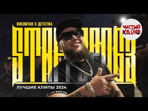 Staffорд63 - Воспитан С Детства. Лучшие Клипы 2024 Staffорд63 Рэп Chistykaif