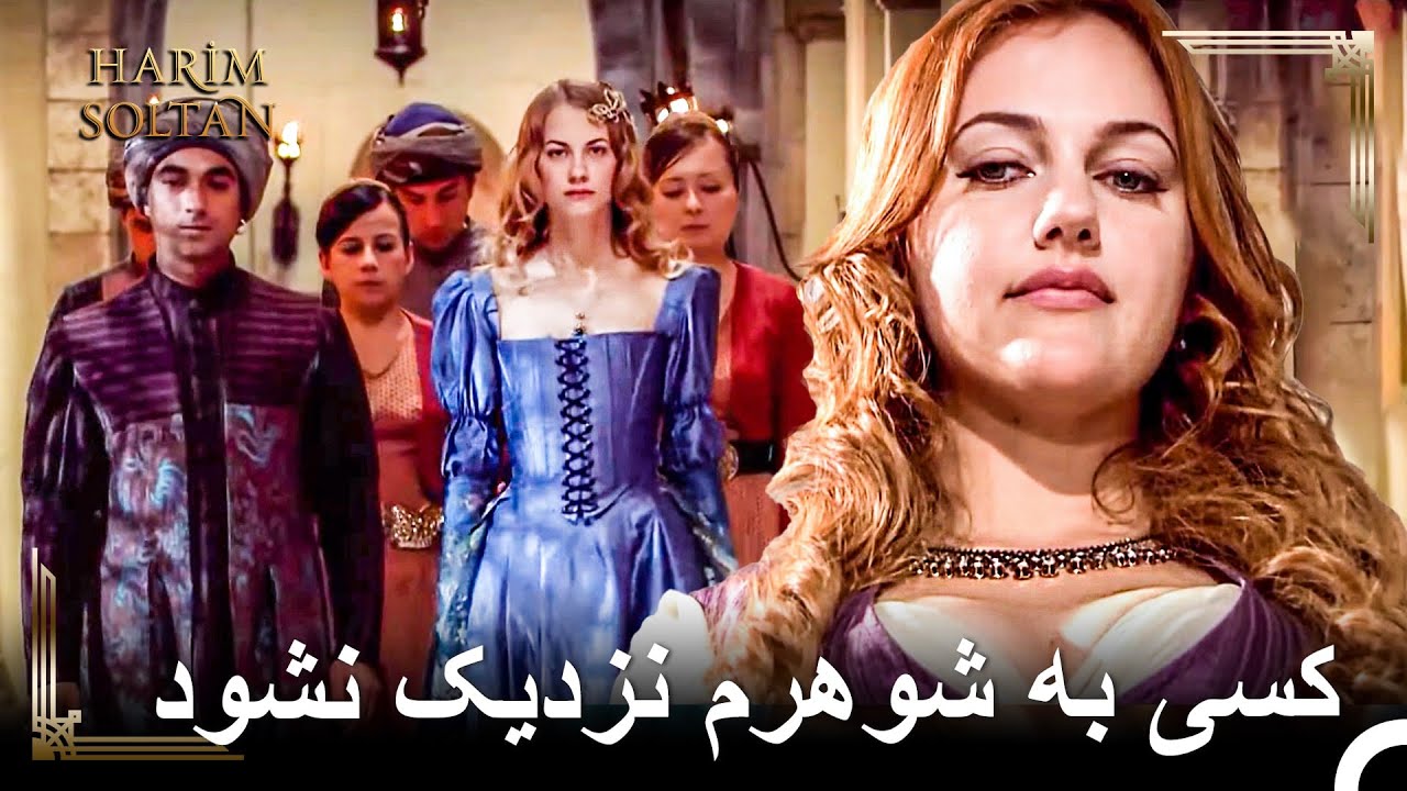 ولاگِ خرم‌سلطان؛ شبیخون به خلوت‌سرا! | حريم سلطان