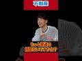 不動産「普通の部屋ないですか!?」#陣内智則 #ネタジン #不動産 #お部屋探し #shorts