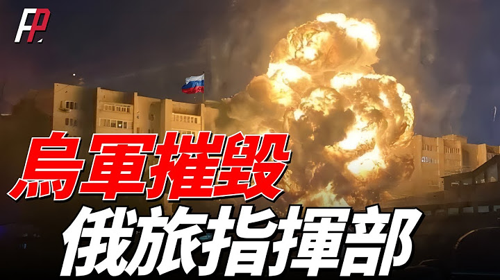 俄第80摩步旅指挥部被摧毁，成功“去军事化”，乌军炸毁俄军大型军火库，歼灭52名车臣特种兵，比摧毁俄坦克营更有意义，美国计划援助ATACMS | 俄乌 | 扎波罗热 | 克里米亚 | F-16 | - 天天要闻