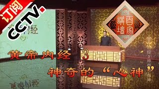 Lecture Room 20160410: Inner Canon of Huangdi 3 Amazing State of Mind丨CCTV