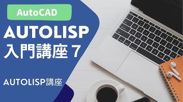 AutoLISP入門講座⑦【AutoCAD オンラインスクール】