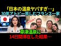 「日本のお湯に騙された」30年アトピーに苦しんだフランス一家が来日――草津温泉に14日間滞在した結果に医師も驚愕【海外の反応】