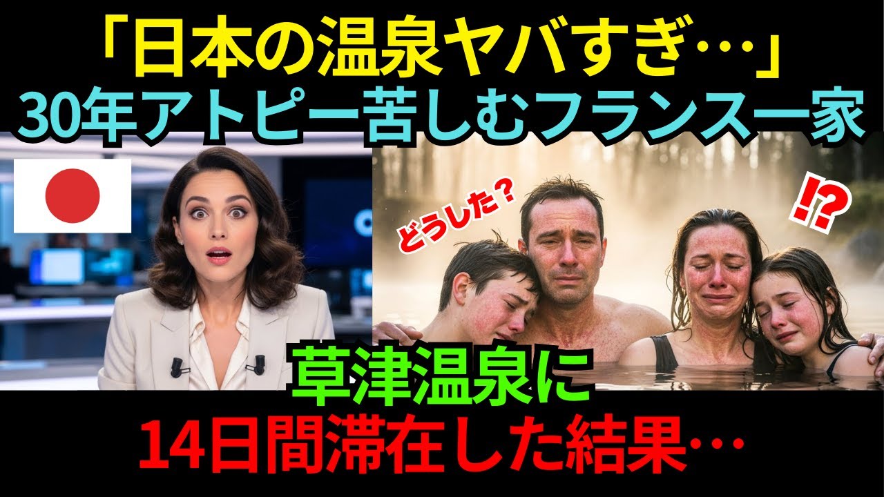 「日本のお湯に騙された」30年アトピーに苦しんだフランス一家が来日――草津温泉に14日間滞在した結果に医師も驚愕【海外の反応】
