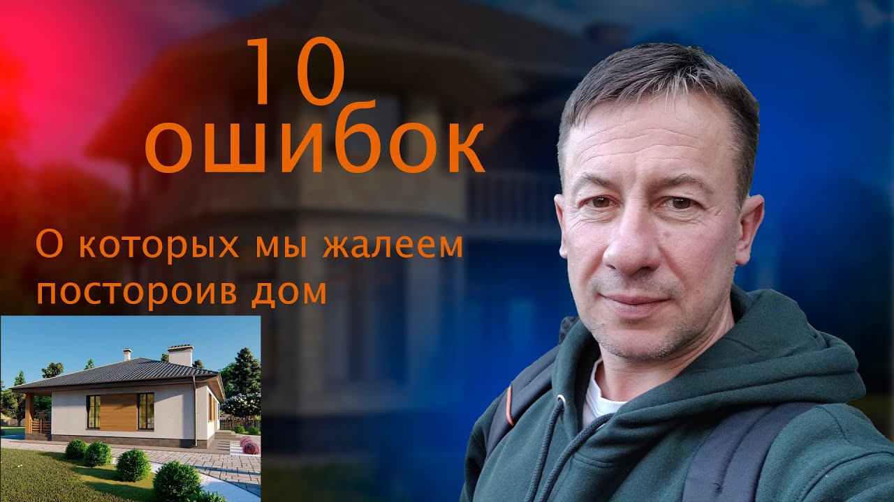10 ошибок о которых жалеют после постройки дома - YouTube