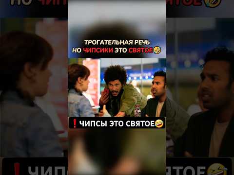 Чипсы это святое🤣 #кино #фильмы #фильм #movie #film #сериал #series #прикол #мем #новыефильмы