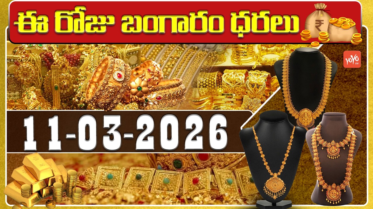 Today Gold Price | Latest Gold Rate | 11-03-2026 | Gold Price Today Hyderabad | YOYO TV Channel