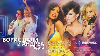 Андреа И Борис Дали - Едно 14 Награди На Нов Фолк Andrea I Boris Dali - Edno 2Kupscale Remaster