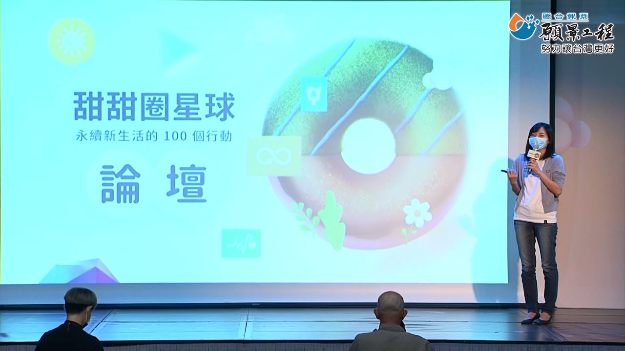 【願景工程 × 社企流 ─「甜甜圈星球:永續新生活的 100 個行動」論壇】:閉幕式 縮圖