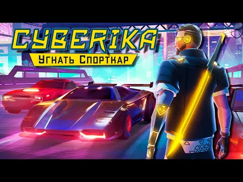 Видео: Cyberika - Прохождение миссии: Угнать Спорткар для Тесс (ios) #10