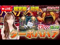 【モンストLive】超究極・ターボババアに初見で挑戦！《ダンダダンコラボ》【ろあ】