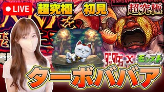 【モンストLive】超究極・ターボババアに初見で挑戦!《ダンダダンコラボ》【ろあ】