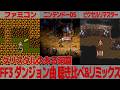FF3「クリスタルのある洞窟」を聴き比べ&リミックスしてみた~ゲーム音源比較:ファミコン/ニンテンドーDS/ピクセルリマスター