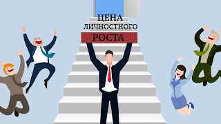 видео: Цена личностного роста. Зона особого внимания #105 картинка: Цена личностного роста. Зона особого внимания #105