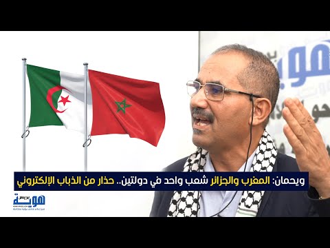 ويحمان المغرب والجزائر شعب واحد في دولتين حذار من الذباب الإلكتروني