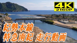 [4K60P]銚子川を行くキハ85系 特急南紀6号
