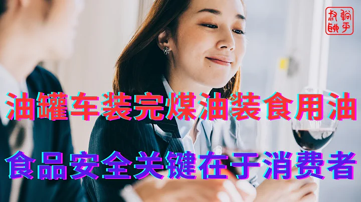油罐車裝完煤油裝食用油||食品安全關鍵在於消費者 - 天天要聞