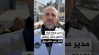 منير البرش: قطاع غزة يعيش ألف يوم من العذاب والخذلان ومنع الدواء
