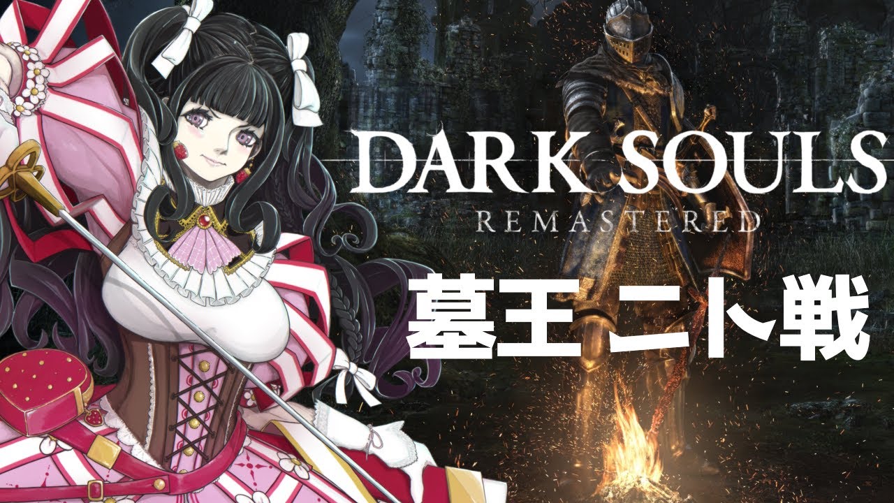 DARK SOULS REMASTERED] 2周目￤墓王ニトを倒しにいこう～！ part32