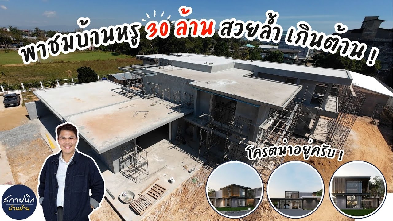 พาชมบ้านสุดหรู ราคา 30 ล้าน สวยล้ำ เกินต้าน